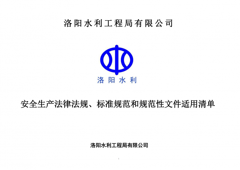 安全生產(chǎn)法律法規(guī)、標(biāo)準(zhǔn)規(guī)范和規(guī)范性文件適用清單（2024版）